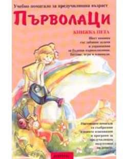 Първолаци - книжка 5