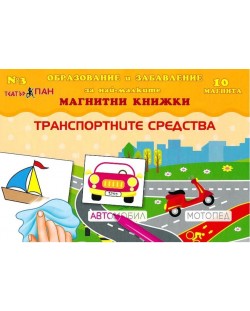 Транспортните средства (магнитна книжка за образование и забавление на най-малките 3  + 10 магнита)
