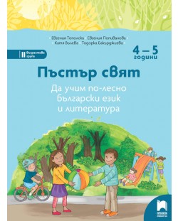 Пъстър свят: Да учим по-лесно български език и литература за 2. група (4–5 години)  (Просвета)