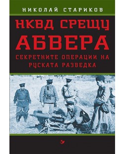 НКВД срещу АБВЕРА. Секретните операции на руската разведка