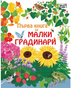 Първа книга за малки градинари
