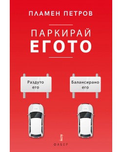 Паркирай егото (Е-книга)