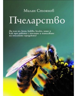 Пчеларство (Милан Стоянов)