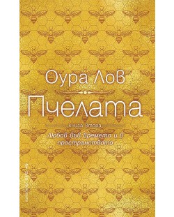 Пчелата - книга втора