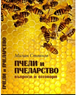 Пчели и пчеларство. Въпрос и отговори