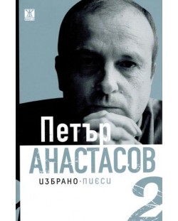 Петър Анастасов. Избрано Том 1 - поезия
