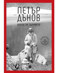 Петър Дънов: Книга за здравето