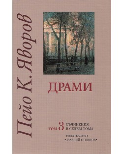 Пейо К. Яворов. Съчинения в седем тома – том 3: Драми (твърди корици)