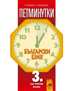 Петминутки по български език - 3. клас