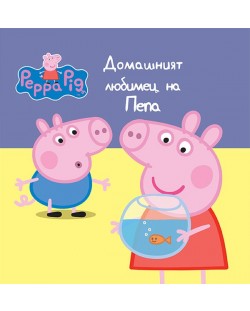 Peppa Pig: Домашният любимец на Пепа