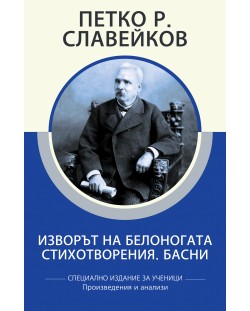 Петко Р. Славейков: Изворът на Белоногата. Стихотворения. Басни (специално издание за ученици)