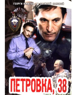 Петровка 38 (DVD)