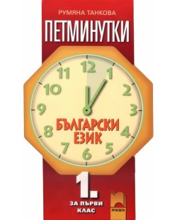 Петминутки по български език - 1. клас