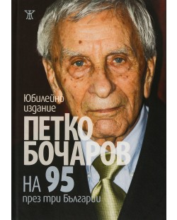 Петко Бочаров на 95 през три Българии (твърди корици)
