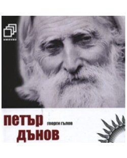 Петър Дънов + CD (твърди корици)