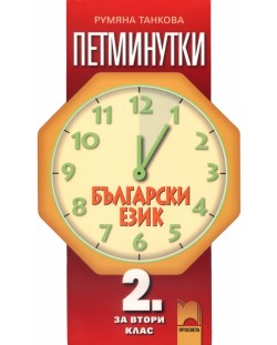 Петминутки по български език - 2. клас