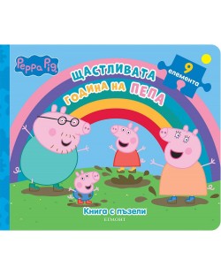Peppa Pig: Щастливата година на Пепа (книга с пъзели)