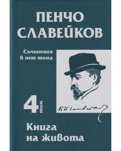 Пенчо Славейков - съчинения в пет тома - том 4: Книга на живота