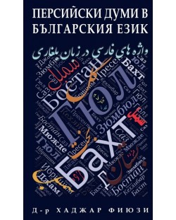 Персийски думи в българския език