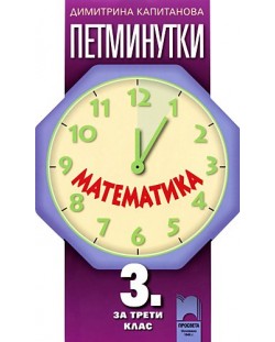 Петминутки: Математика - 3. клас