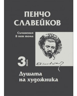 Пенчо Славейков - съчинения в пет тома - том 3: Душата на художника