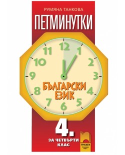 Петминутки по български език - 4. клас
