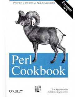 Perl Cookbook (Коомплект от 2 тома)