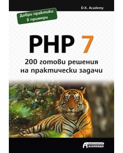 PHP 7 – 200 готови решения на практически задачи