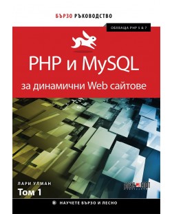 PHP и MySQL за динамични Web сайтове - том 1