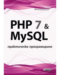 PHP 7 & MySQL – практическо програмиране