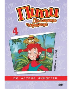 Пипи Дългото Чорапче (анимационни серии) - диск 4 (DVD)