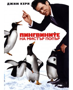 Пингвините на Мистър Попър (DVD)