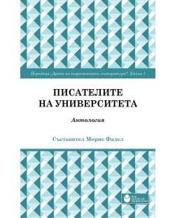 Писателите на университета: Антология - книга 1