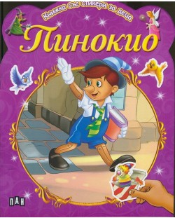 Пинокио: Книжка със стикери за деца