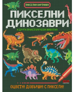 Пикселни динозаври и други праисторически животни