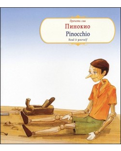 Прочети сам: Пинокио / Pinnochio (български-английски)