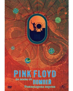Pink Floyd: На живо от Помпей - Режисьорска версия (DVD)