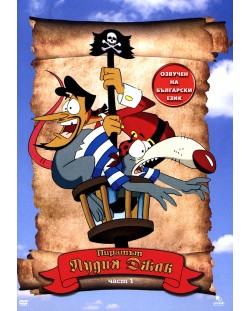 Пиратът Лудия Джак - част 1 (DVD)