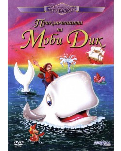 Приключенията на Моби Дик (DVD)