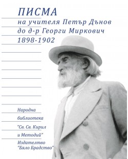 Писма на учителя Петър Дънов до д-р Георги Миркович 1898-1902