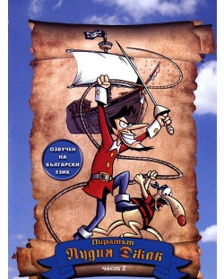 Пиратът Лудия Джак - част 2 (DVD)