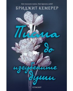 Писма до изгубените души