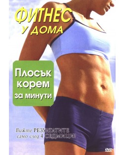 Фитнес у дома: Плосък корем за минути (DVD)
