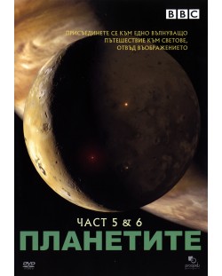 Планетите - Част 5 и 6 (DVD)