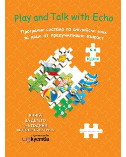 Play and Talk with Echo: Английски език. Книга за детето 5-6 години (подготвителна група (Изкуства)