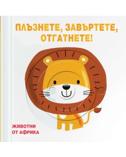 Плъзнете, завъртете, отгатнете! Животни от Африка