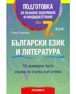 Подготовка за външно оценяване и кандидатстване по български език и литература след 7. клас. 16 примерни теста (Регалия 6)