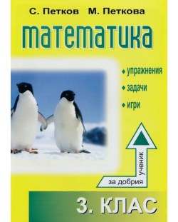 Помагало по математика: Упражнения, задачи, игри - 3. клас