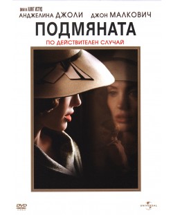Подмяната (DVD)