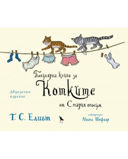 Популярна книга за Котките от Стария Опосум